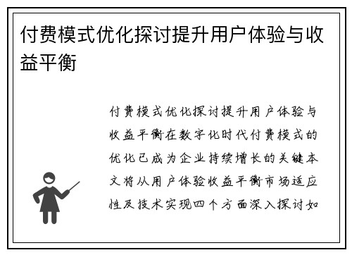 付费模式优化探讨提升用户体验与收益平衡