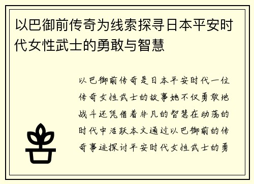以巴御前传奇为线索探寻日本平安时代女性武士的勇敢与智慧