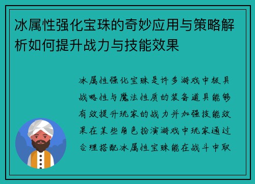 冰属性强化宝珠的奇妙应用与策略解析如何提升战力与技能效果