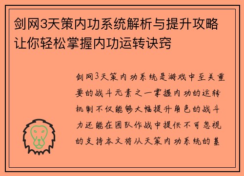 剑网3天策内功系统解析与提升攻略 让你轻松掌握内功运转诀窍