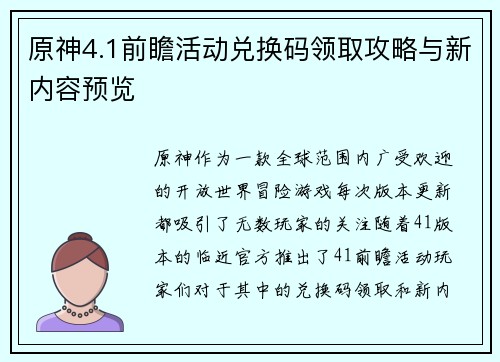 原神4.1前瞻活动兑换码领取攻略与新内容预览