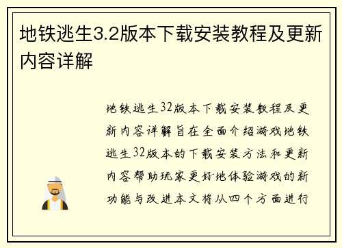 地铁逃生3.2版本下载安装教程及更新内容详解