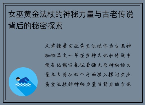 女巫黄金法杖的神秘力量与古老传说背后的秘密探索