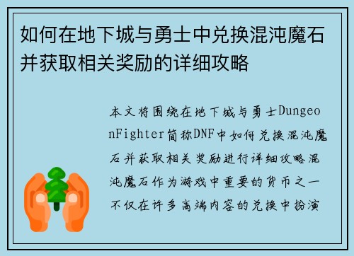 如何在地下城与勇士中兑换混沌魔石并获取相关奖励的详细攻略
