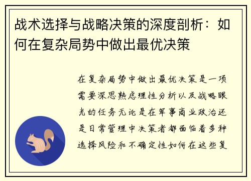 战术选择与战略决策的深度剖析：如何在复杂局势中做出最优决策