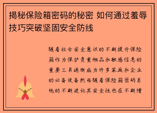 揭秘保险箱密码的秘密 如何通过羞辱技巧突破坚固安全防线