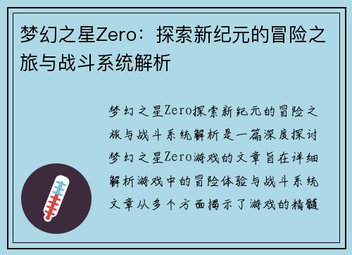 梦幻之星Zero：探索新纪元的冒险之旅与战斗系统解析