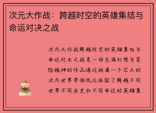 次元大作战：跨越时空的英雄集结与命运对决之战