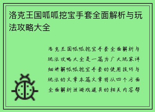 洛克王国呱呱挖宝手套全面解析与玩法攻略大全