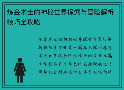 炼金术士的神秘世界探索与冒险解析技巧全攻略