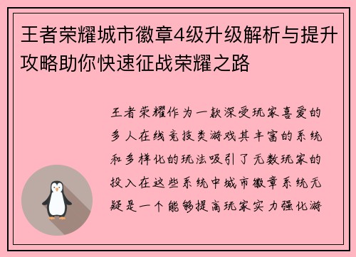 王者荣耀城市徽章4级升级解析与提升攻略助你快速征战荣耀之路
