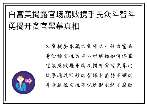 白富美揭露官场腐败携手民众斗智斗勇揭开贪官黑幕真相