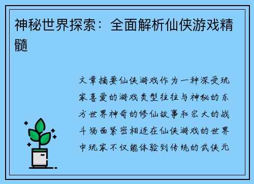 神秘世界探索：全面解析仙侠游戏精髓
