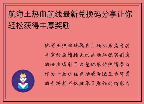 航海王热血航线最新兑换码分享让你轻松获得丰厚奖励