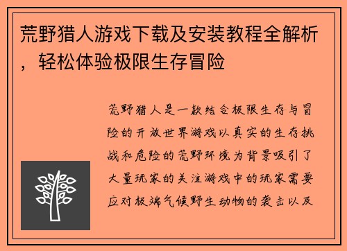 荒野猎人游戏下载及安装教程全解析，轻松体验极限生存冒险