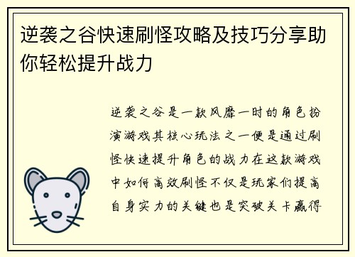 逆袭之谷快速刷怪攻略及技巧分享助你轻松提升战力