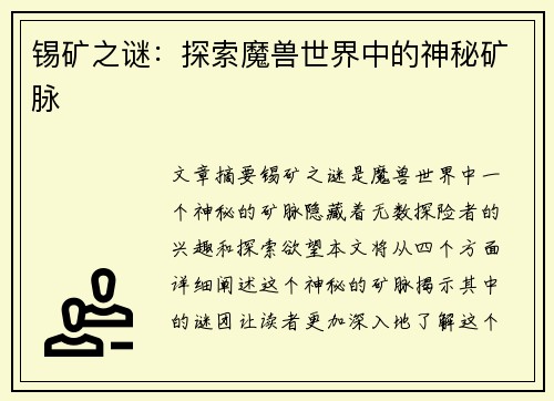 锡矿之谜：探索魔兽世界中的神秘矿脉
