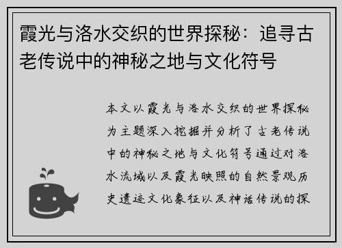 霞光与洛水交织的世界探秘：追寻古老传说中的神秘之地与文化符号