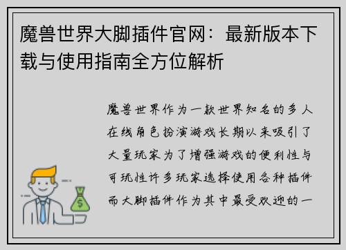 魔兽世界大脚插件官网：最新版本下载与使用指南全方位解析