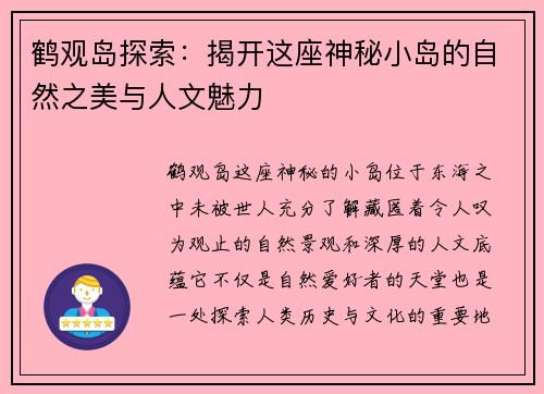 鹤观岛探索：揭开这座神秘小岛的自然之美与人文魅力